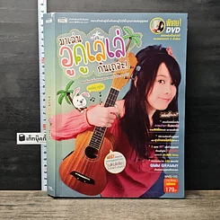 หนังสือ มาเล่นอูคูเลเล่กันเถอะ