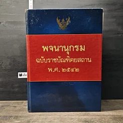 หนังสือ พจนานุกรม ฉบับราชบัณฑิตยสถาน พ.ศ. 2542