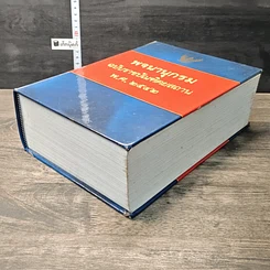 หนังสือ พจนานุกรม ฉบับราชบัณฑิตยสถาน พ.ศ. 2542 รูปที่ 3