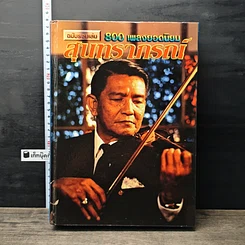 หนังสือ สุนทราภรณ์ ฉบับรวมเล่ม 800 เพลงยอดนิยม