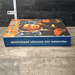หนังสือ สุนทราภรณ์ ฉบับรวมเล่ม 800 เพลงยอดนิยม รูปที่ 2
