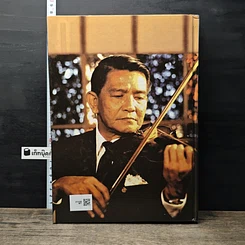 หนังสือ สุนทราภรณ์ ฉบับรวมเล่ม 800 เพลงยอดนิยม รูปที่ 5