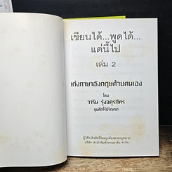 หนังสือ เขียนได้ พูดได้ แต่นี้ไป เล่ม 1-2 เก่งอังกฤษด้วยตนเอง รูปที่ 7