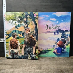 หนังสือ ป่าห่มรัก + เล่มพิเศษ