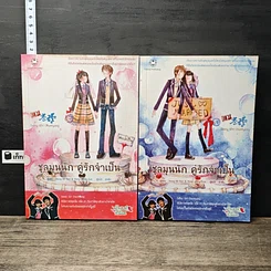 หนังสือ ชุลมุนนัก คู่รักจำเป็น 2 เล่มจบ