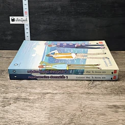 หนังสือ หนุ่มห้าวสาวป่วน รักกวนหัวใจ 2 เล่มจบ รูปที่ 3