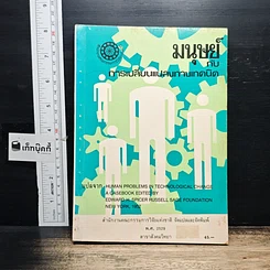 หนังสือ มนุษย์กับการเปลี่ยนแปลงทางเทคนิค