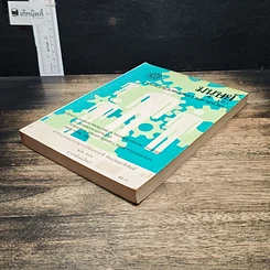 หนังสือ มนุษย์กับการเปลี่ยนแปลงทางเทคนิค รูปที่ 4