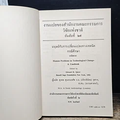 หนังสือ มนุษย์กับการเปลี่ยนแปลงทางเทคนิค รูปที่ 6
