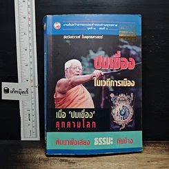 หนังสือ ปมเขื่อง ในเวทีการเมือง
