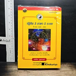 หนังสือ ปฏิทิน 3 ภาษา 5 ระบบ ปี พ.ศ.2445-2581