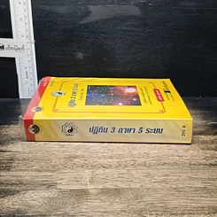 หนังสือ ปฏิทิน 3 ภาษา 5 ระบบ ปี พ.ศ.2445-2581 รูปที่ 3