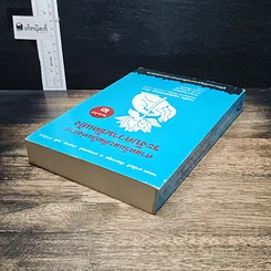 หนังสือ ศาสตร์และศิลป์แห่งการระงับความขัดแย้ง รูปที่ 5