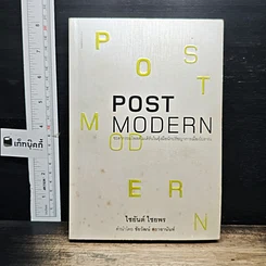 หนังสือ Postmodern: ชะตากรรมโพสต์โมเดิร์นในอุ้งมือนักปรัชญาการเมืองโบราณ