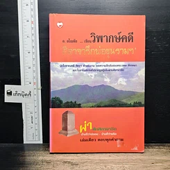 หนังสือ วิพากษ์คดี ศิลาจารึกพ่อขุนรามคำแหง