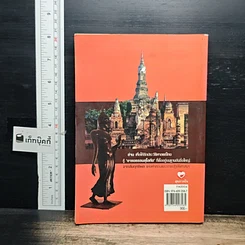 หนังสือ วิพากษ์คดี ศิลาจารึกพ่อขุนรามคำแหง รูปที่ 2