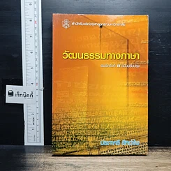 หนังสือ วัฒนธรรมทางภาษา
