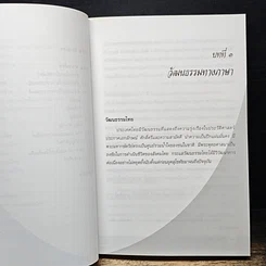 หนังสือ วัฒนธรรมทางภาษา รูปที่ 9