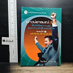 เชาวน์อารมณ์ (EQ): ดัชนีวัดความสุข และความสำเร็จของชีวิต