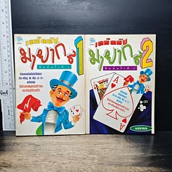 หนังสือ เคล็ดลับมายากล เล่ม 1-2
