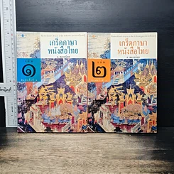 หนังสือ เกร็ดภาษาหนังสือไทย เล่ม 1-2