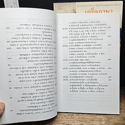 หนังสือ เกร็ดภาษาหนังสือไทย เล่ม 1-2 รูปที่ 8