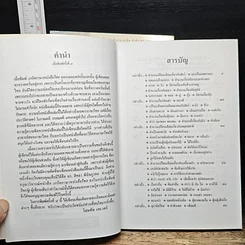 หนังสือ เกร็ดภาษาหนังสือไทย เล่ม 1-2 รูปที่ 10