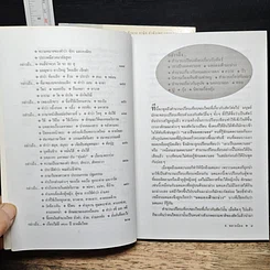 หนังสือ เกร็ดภาษาหนังสือไทย เล่ม 1-2 รูปที่ 12