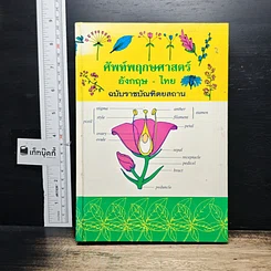 ศัพท์พฤกษศาสตร์ อังกฤษ-ไทย ฉบับราชบัณฑิตยสถาน