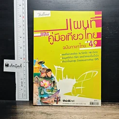 แผนที่และคู่มือเที่ยวไทย' 49