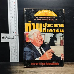 หนังสือ ท่านประธานที่เคารพ