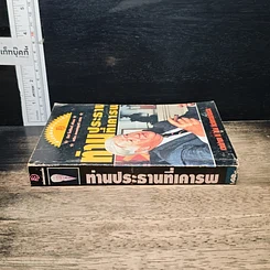 หนังสือ ท่านประธานที่เคารพ รูปที่ 3