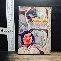 หนังสือ ทุเวชศิลป์ที่ต้องพิสูจน์