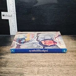 หนังสือ ทุเวชศิลป์ที่ต้องพิสูจน์ รูปที่ 3