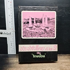 หนังสือ ประชาธิปไตย 42 ปี