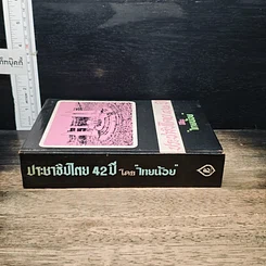 หนังสือ ประชาธิปไตย 42 ปี รูปที่ 3