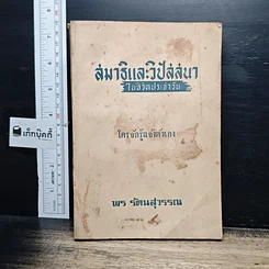 สมาธิและวิปัสสนา ในชีวิตประจำวัน ใครจักรู้แจ้งตัวเอง