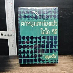 หนังสือ ตกหลุมตกร่องแล้ว ใดใด ก็ดี เล่ม 2