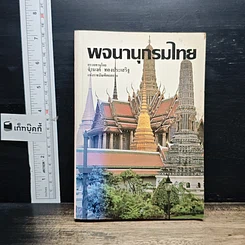 หนังสือ พจนานุกรมไทย
