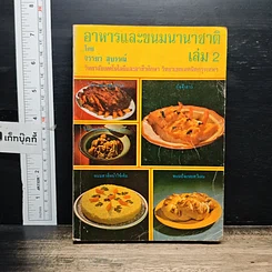 หนังสือ อาหารและขนมนานาชาติ เล่ม 2