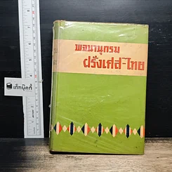 พจนานุกรม ฝรั่งเศส-ไทย