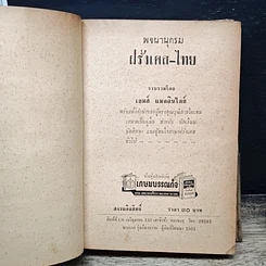 พจนานุกรม ฝรั่งเศส-ไทย รูปที่ 6