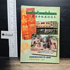 หนังสือ แบบเรียนเร็วภาษาจีนขั้นกลาง