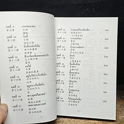 หนังสือ แบบเรียนเร็วภาษาจีนขั้นกลาง รูปที่ 8