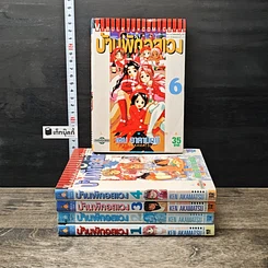 บ้านพักอลเวง เล่ม 1-4, 6