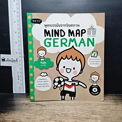 หนังสือ พูดเยอรมันจากจินตภาพ Mind Map German