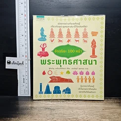 หนังสือ อัจฉริยะ 100 หน้า พระพุทธศาสนา