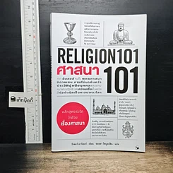 ศาสนา 101