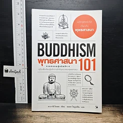 หนังสือ พุทธศาสนา 101