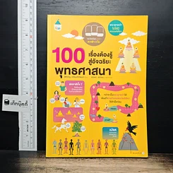 100 เรื่องต้องรู้สู่อัจฉริยะ พุทธศาสนา